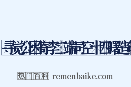 寻觉公因寄李二端司空十四曙造句是什么意思的图片